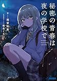 秘密の青春は夜の学校で (ガガガ文庫)