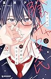 ＜クラスの陰キャに彼氏の才能がありすぎる（２） (デザートコミックス)＞