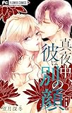 真夜中、彼は別の顔【合本版】（１） (フラワーコミックス)