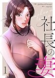 社長の妻【電子単行本版】1 (Rush!)