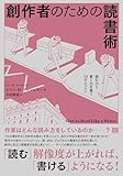 創作者のための読書術