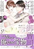 ＜結婚願望ゼロなのに、執着系御曹司の包囲網から逃げられません!? 2 (ルネッタコミックス)＞