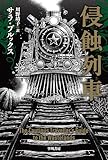 侵蝕列車 (ハヤカワ文庫SF)
