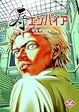 寿エンパイア（２２） (マンガワンコミックス)