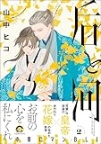 ＜后と河 （2） 【電子限定かきおろし漫画付】 (GUSH COMICS)＞
