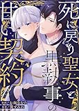 死に戻り聖女と黒執事の甘い契約【単行本版】 (Leo comic)