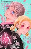 限定偽婚　～１年間の夫婦～【合本版】（９） (フラワーコミックス)