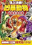 頂上決戦！ 凶暴動物最強王決定戦