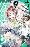 さて、来週の佐々江さんは？（６） (フラワーコミックス)