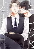 ＜としのさ夫夫　2【電子特典付き】 (フルールコミックス)＞
