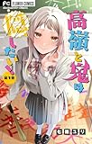 高嶺と鬼は隠したい！【合本版】（１） (フラワーコミックス)