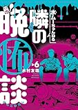水ムーちゃんねる 隣の晩怖談(6) (ヒーローズコミックス)