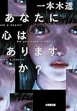 あなたに心はありますか？ (小学館文庫)