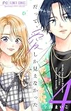 だって、愛しか見えなかった【合本版】（４） (フラワーコミックス)