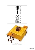 令和元年～５年 将棋年鑑棋士名鑑