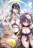 種付けおじさんの異世界プレス漫遊記 ～その者、全種族（勇者と魔王も含む）を嫁にし、世界を救った最強無双のハーレム王なり～ ： 4 (Mノベルス)