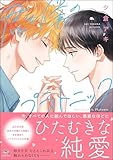 ＜君と僕のプラトニック 【電子限定かきおろし漫画付】 (GUSH COMICS)＞