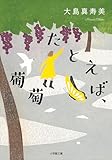 たとえば、葡萄 (小学館文庫)