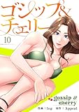 ゴシップ＆チェリー【電子単行本版】10 (Rush!)