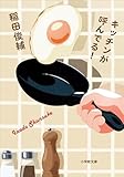キッチンが呼んでる！ (小学館文庫)