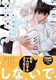 ＜シェパードくんはあきらめない【電子限定特典つき】 (B's-LOVEY COMICS)＞