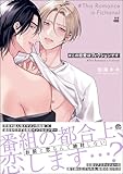 ＜＃この恋愛はフィクションです 【電子限定かきおろし漫画付】 (GUSH COMICS)＞
