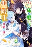 誰にも愛されないので床を磨いていたらそこが聖域化した令嬢の話 ： 5 (Mノベルスｆ)