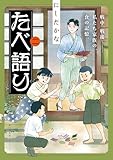 たべ語り 思い出食堂プレイバック～にしだかな～ 2巻