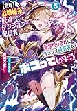 【悲報】お嬢様系底辺ダンジョン配信者、配信切り忘れに気づかず同業者をボコってしまう　～けど相手が若手最強の迷惑系配信者だったらしくアホ程バズって伝説になってますわ！？～ ５ (ガガガ文庫)