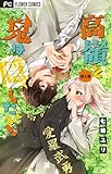＜高嶺と鬼は隠したい！【合本版】（２） (フラワーコミックス)＞