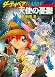ダーティペアFLASH①　天使の憂鬱 (ハヤカワ文庫JA)