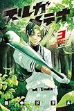 スルガメテオ（３） (週刊少年マガジンコミックス)