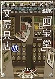 銀座「四宝堂」文房具店６ (小学館文庫)