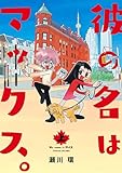 彼の名はマックス。(上) (ヒーローズコミックス)