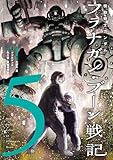 機動戦士ガンダム フラナガン・ブーン戦記(5) (ヒーローズコミックス)