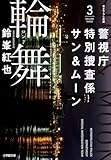 警視庁特別捜査係サン＆ムーン３　輪舞 警視庁特別捜査係　サン＆ムーン (小学館文庫)