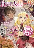 貴腐人ローザは陰から愛を見守りたい　4 (ＦＬＯＳ　ＣＯＭＩＣ)