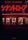シナントロープ (小学館文庫)