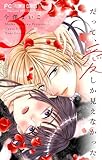 ＜だって、愛しか見えなかった【合本版】（３） (フラワーコミックス)＞