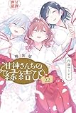 甘神さんちの縁結び（２２）　特装版 (週刊少年マガジンコミックス)
