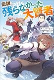 伝説に残らなかった大賢者（ノベル）２巻 (Mノベルス)
