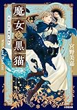 魔女と黒猫　星降る夜に悪魔と踊れ (小学館文庫キャラブン！)