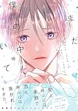 ＜まだ僕の中にいて【単行本版】（電子限定特典マンガ付き） (アメイロ)＞