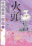 火頭　紅蓮剣　密命（五）決定版 密命決定版 (文春文庫)