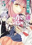 悪役令嬢は嫌われ貴族に恋をする　５ (ＦＬＯＳ　ＣＯＭＩＣ)