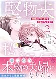 堅物夫が私(妻)と浮気しています!?2 (マーマレードコミックス)
