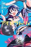 アイドラトリィ（１） (週刊少年マガジンコミックス)