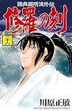 修羅の刻（２６） (月刊少年マガジンコミックス)