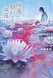 睡蓮、願わくは永遠に