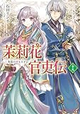 茉莉花官吏伝 十八　青龍の睛を点ずる (ビーズログ文庫)